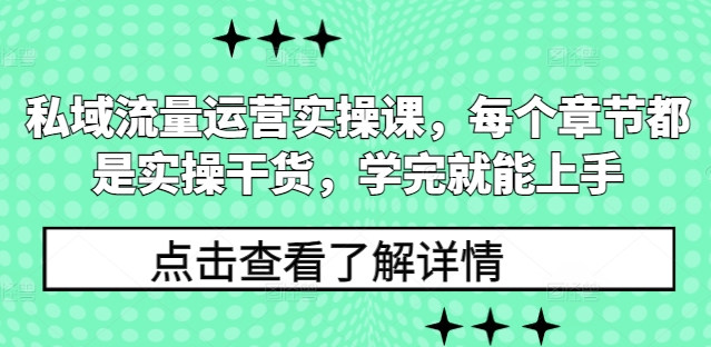 私域流量运营实操课，每个章节都是实操干货，学完就能上手-一点通资源网