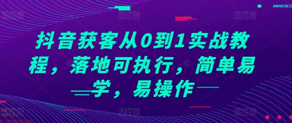 抖音获客从0到1实战教程，落地可执行，简单易学，易操作-一点通资源网