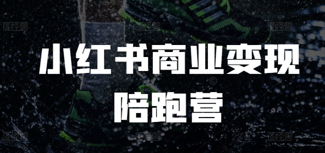小红书商业变现陪跑营，小红书电商教程-一点通资源网