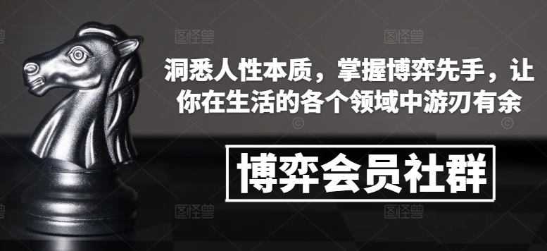 博弈会员社群，洞悉人性本质，掌握博弈先手，让你在生活的各个领域中游刃有余-一点通资源网