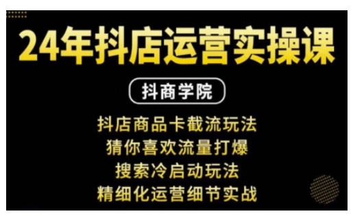 抖音小店运营实操课：抖店商品卡截流玩法，猜你喜欢流量打爆，搜索冷启动玩法，精细化运营细节实战-一点通资源网