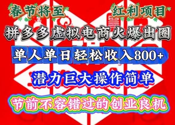 春节将至，拼多多虚拟电商火爆出圈，潜力巨大操作简单，单人单日轻松收入多张【揭秘】-一点通资源网