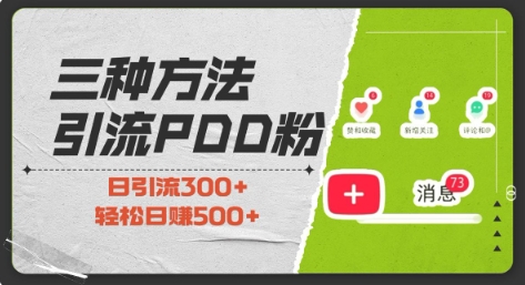 三种方式引流拼多多助力粉，小白当天开单，最快变现，最低成本，最高回报，适合0基础，当日轻松收益500+-一点通资源网