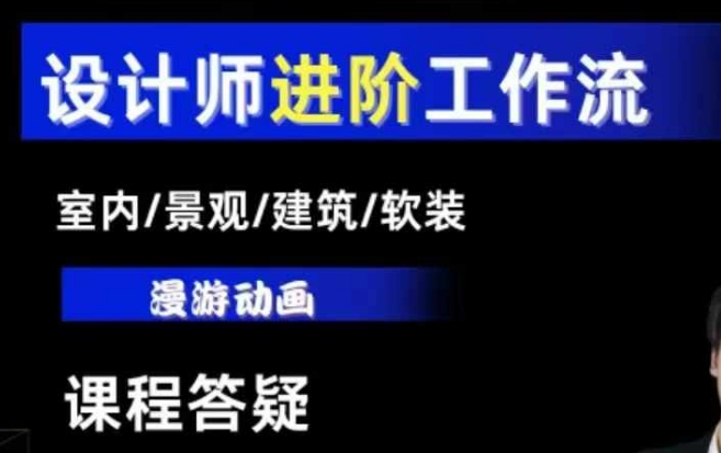 AI设计工作流，设计师必学，室内/景观/建筑/软装类AI教学【基础+进阶】-一点通资源网