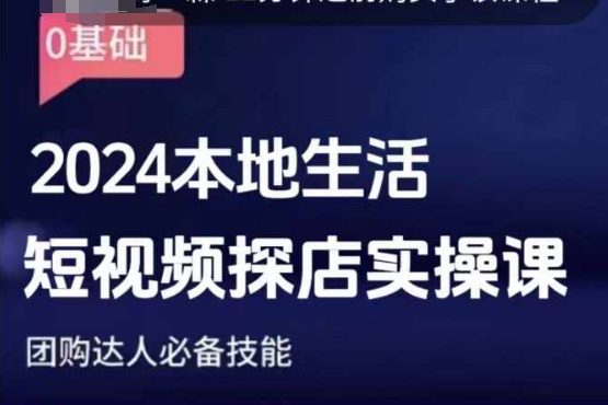 团购达人短视频课程，2024本地生活短视频探店实操课，团购达人必备技能-一点通资源网