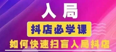 抖音商城运营课程(更新24年12月)，入局抖店必学课， 如何快速扫盲入局抖店-一点通资源网
