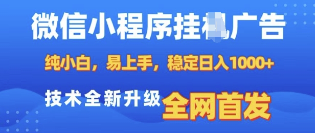 微信小程序全自动挂JI广告，纯小白易上手，稳定日入多张，技术全新升级，全网首发【揭秘】-一点通资源网
