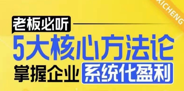 【老板必听】5大核心方法论，掌握企业系统化盈利密码-一点通资源网