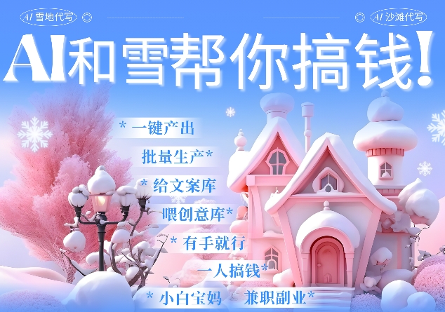AI春节搞钱9.0 蝴蝶号雪地代写代画、送祝福、表白 AI一键生成，每日轻松十分钟，月入米1W+-一点通资源网