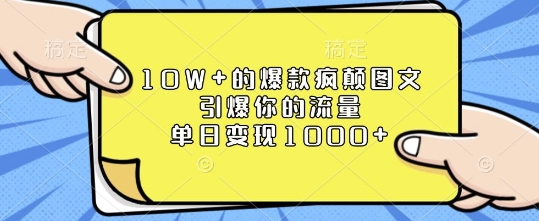 10W+的爆款疯颠图文，引爆你的流量，单日变现1k【揭秘】-一点通资源网