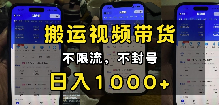 “小白必看”搬运视频带货玩法，不限流，不封号，纯自然流，日入1k-一点通资源网