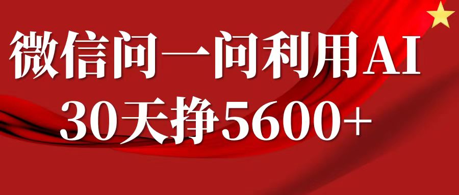 微信问一问分成计划，30天挣5600+，回答问题就能赚钱(附提示词)-一点通资源网