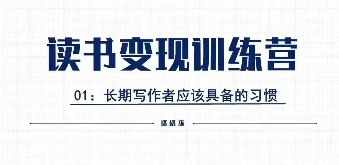 格格巫的读书变现私教班2期，读书变现，0基础也能副业赚钱-一点通资源网