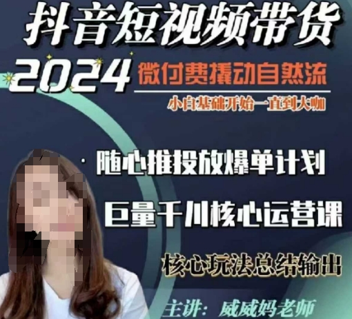 威威妈·短视频带货千川课，40节完整版，小白基础开始到大咖，微付费撬动自然流-一点通资源网
