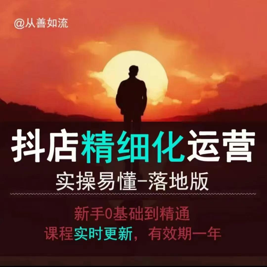抖音小店运营零基础入门到精通全套精细化教程，实操易懂，落地版-一点通资源网