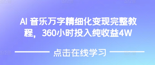 AI音乐精细化变现完整教程，360小时投入纯收益4W-一点通资源网