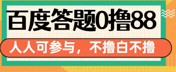 百度答题0撸88，人人都可，不撸白不撸【揭秘】-一点通资源网