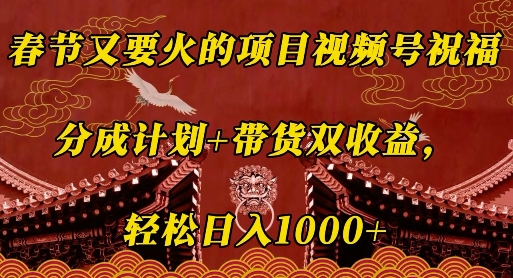 春节又要火的项目视频号祝福，分成计划+带货双收益，轻松日入几张【揭秘】-一点通资源网
