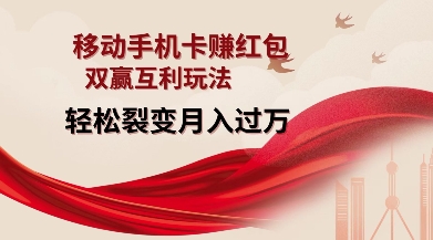 移动手机卡挣红包，双赢互利玩法，轻松裂变月入过W【仅揭秘】-一点通资源网
