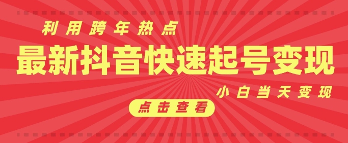 抖音利用跨年热点当天起号，新号第一条作品直接破万，小白当天见效果转化变现-一点通资源网