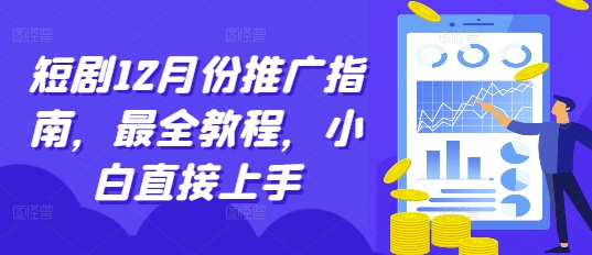 短剧12月份推广指南，最全教程，小白直接上手-一点通资源网