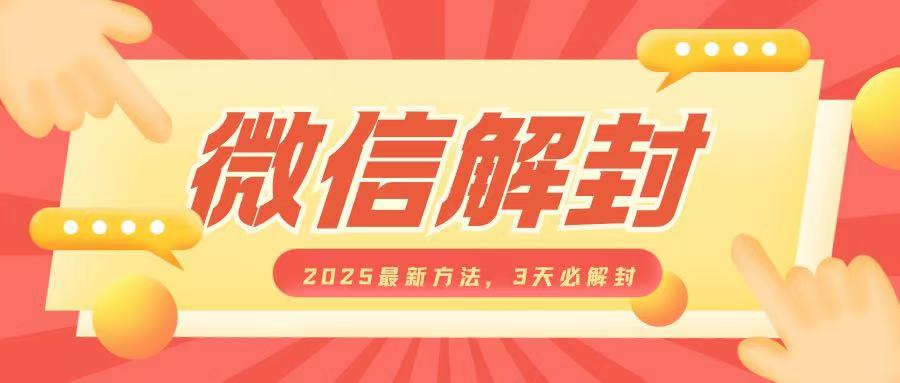 微信解封2025最新方法，3天必解封，自用售卖均可，一单就是大几百-一点通资源网