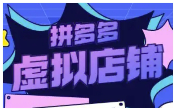 拼多多虚拟类目玩法实操，做虚拟店铺，重在实操-一点通资源网