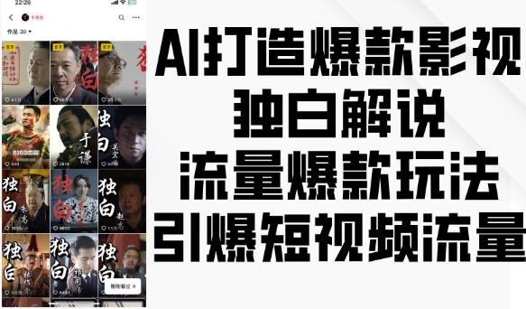 AI打造爆款影视独白解说，流量爆款玩法，引爆短视频流量-一点通资源网