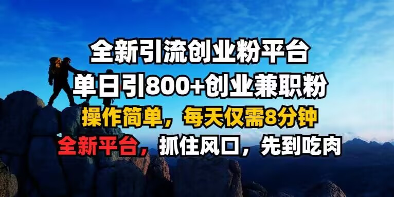全新引流创业粉平台 单日引800+，创业兼职粉，操作简单，每天仅需8分钟【仅揭秘】-一点通资源网
