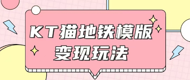 最新Helo Kitty地铁玩法，可引流可售卖咸鱼代制作6到20元不等【揭秘】-一点通资源网