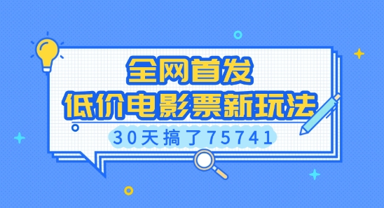 全网首发，低价电影票新玩法，已有人30天搞了75741【揭秘】-一点通资源网