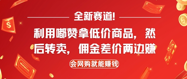 全新赛道，利用嘟赞拿低价商品，然后去闲鱼转卖佣金，差价两边赚，会网购就能挣钱-一点通资源网