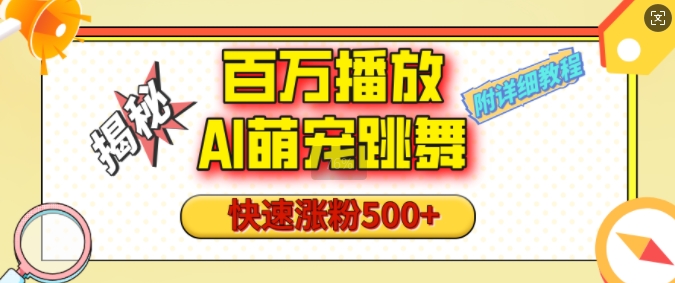 百万播放的AI萌宠跳舞玩法，快速涨粉500+，视频号快速起号，1分钟教会你(附详细教程)-一点通资源网
