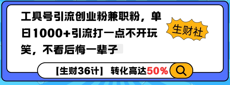 工具号引流创业粉兼职粉，单日1000+引流打一点不开玩笑，不看后悔一辈子【揭秘】-一点通资源网