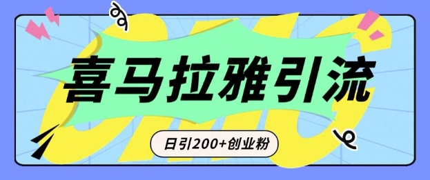 从短视频转向音频：为什么喜马拉雅成为新的创业粉引流利器？每天轻松引流200+精准创业粉-一点通资源网