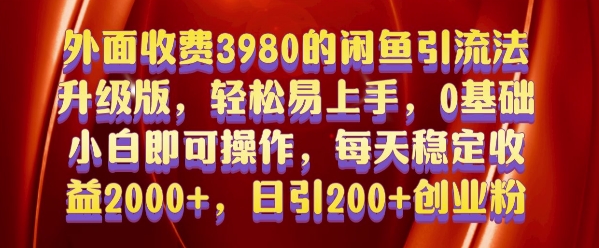 外面收费3980的闲鱼引流法，轻松易上手,0基础小白即可操作，日引200+创业粉的保姆级教程【揭秘】-一点通资源网