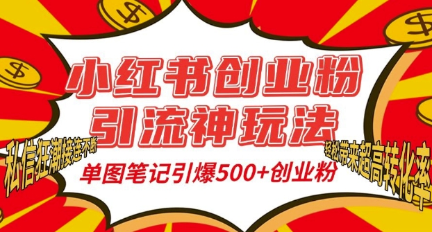 小红书创业粉引流神玩法，单图笔记引爆500+精准创业粉丝，私信狂潮接连不断-一点通资源网