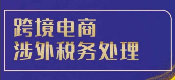 跨境税务宝典教程：跨境电商全球税务处理策略-一点通资源网