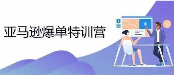 2024年亚马逊爆单特训营，专制不出单，挑战日出千单-一点通资源网