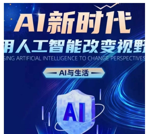 AI新时代：用人工智能改变视野，AI与生活-一点通资源网