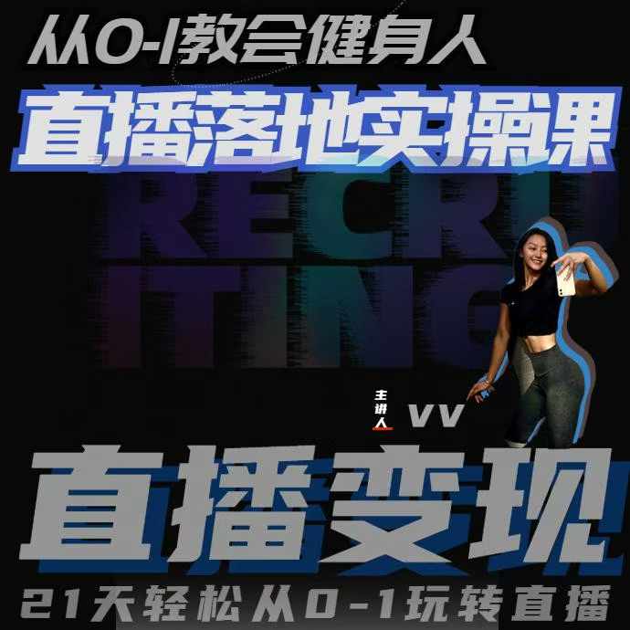 从0-1教会健身人直播落地实操课，21天轻松从0-1玩转直播-一点通资源网