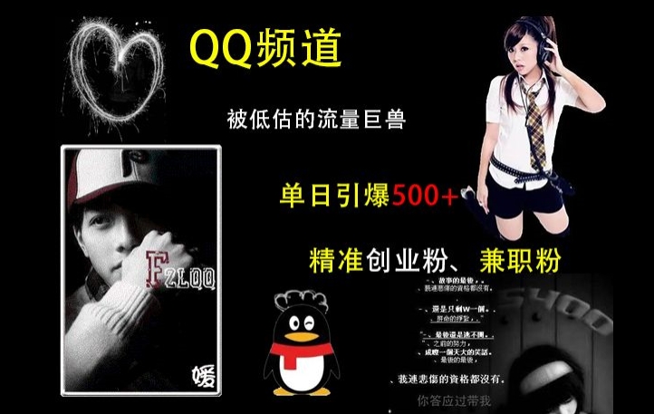 QQ频道：被低估的流量巨兽，单日引爆500+精准创业粉、兼职粉的引流秘籍-一点通资源网