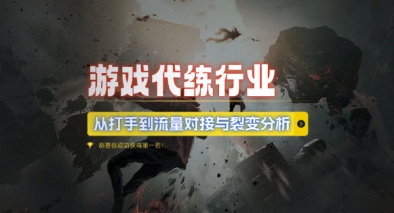 游戏代练行业，从打手到流量对接与裂变分析-一点通资源网