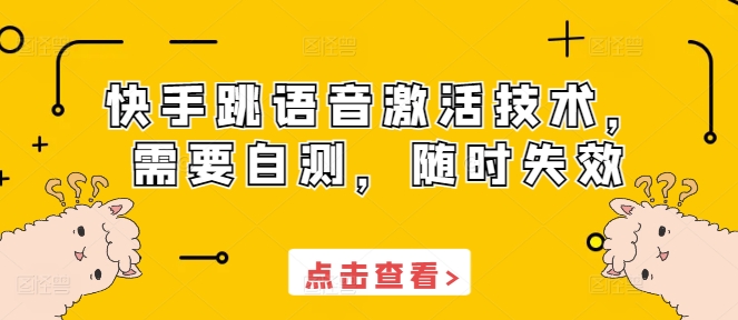 快手跳语音激活技术，需要自测，随时失效-一点通资源网