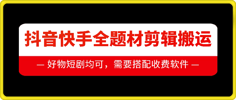 抖音快手全题材剪辑搬运技术，适合好物、短剧等-一点通资源网
