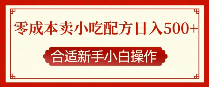 零成本售卖小吃配方，日入多张，适合新手小白操作【揭秘】-一点通资源网