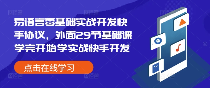 易语言零基础实战开发快手协议，外面29节基础课学完开始学实战快手开发-一点通资源网
