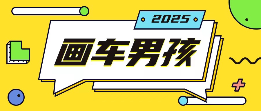 最新画车男孩玩法号称一年挣20个w，操作简单一部手机轻松操作-一点通资源网