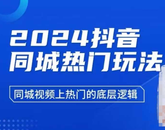 2024抖音同城热门玩法，​同城视频上热门的底层逻辑-一点通资源网