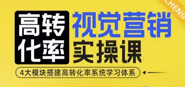 高转化率·视觉营销实操课，4大模块搭建高转化率系统学习体系-一点通资源网